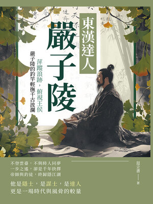 cover image of 東漢達人嚴子陵
